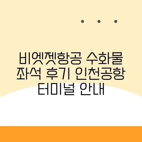 비엣젯항공 수화물 좌석 후기 인천공항 터미널 안내