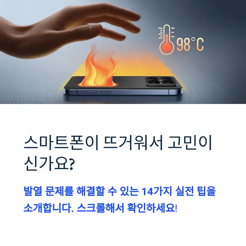 스마트폰 발열 줄이는 실전 방법