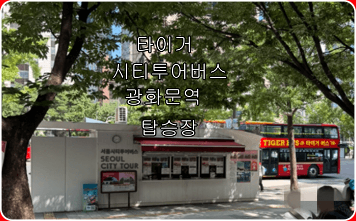 서울 시티투어버스 야간코스 타는곳