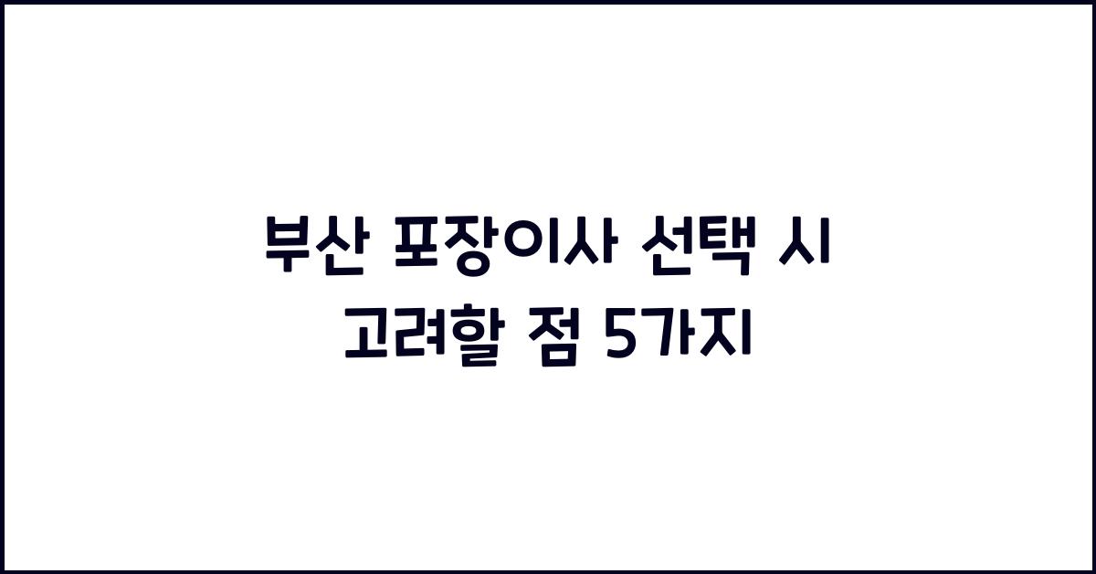 부산 포장이사