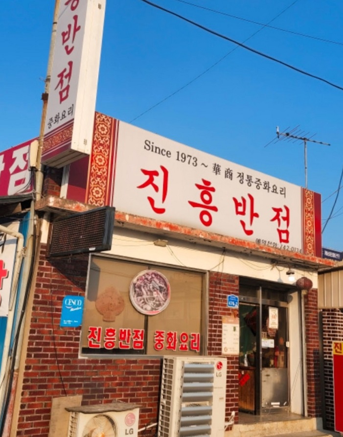 백반기행-논산-중국집-진흥반점