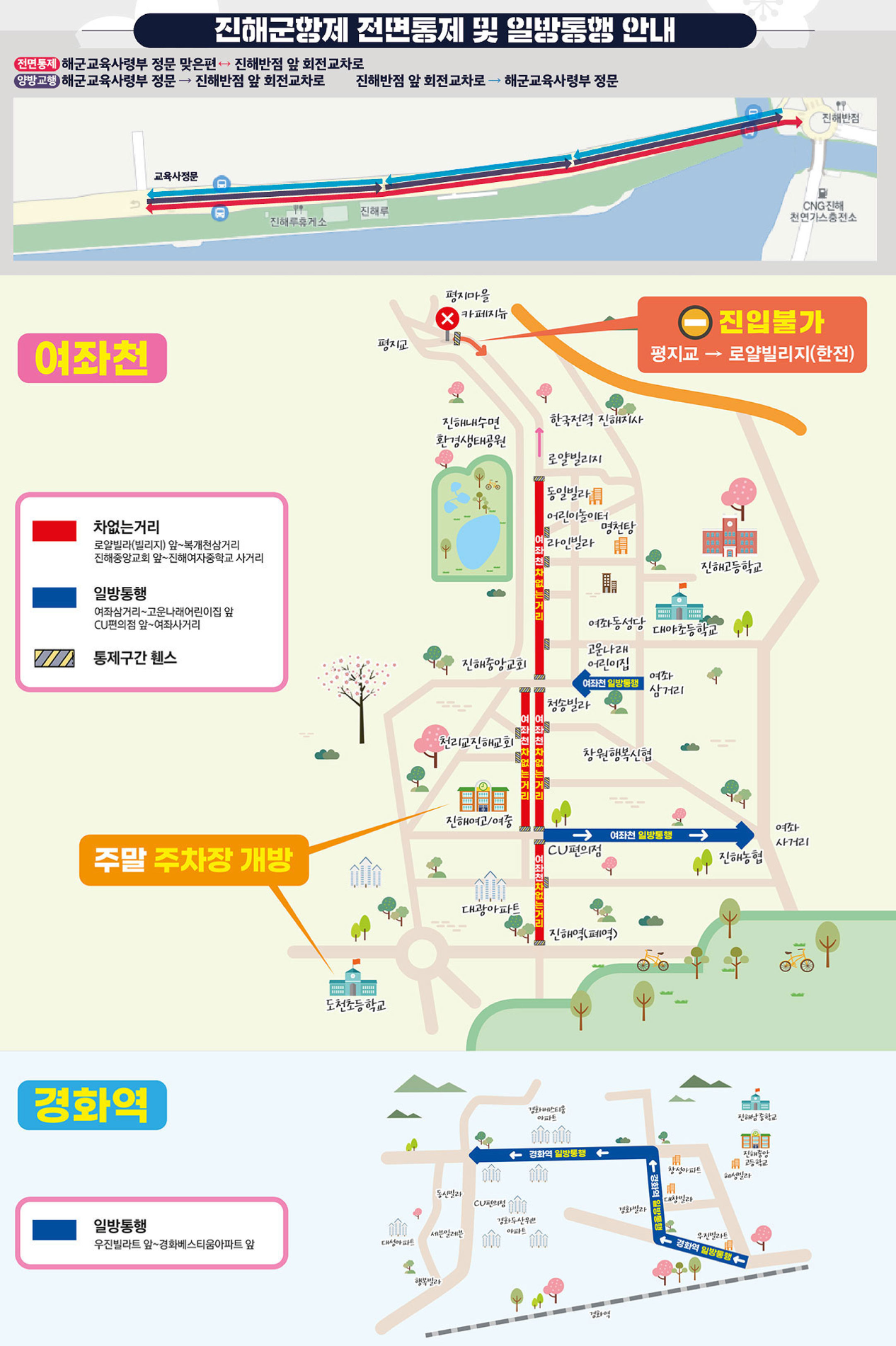 진해군항제 2024 주차장 정보와 실시간 교통 상황, 통제 구간