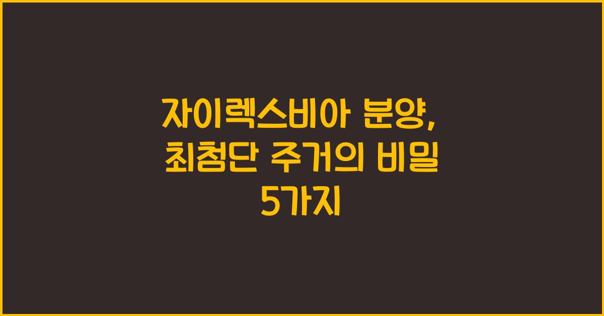 자이렉스비아 분양