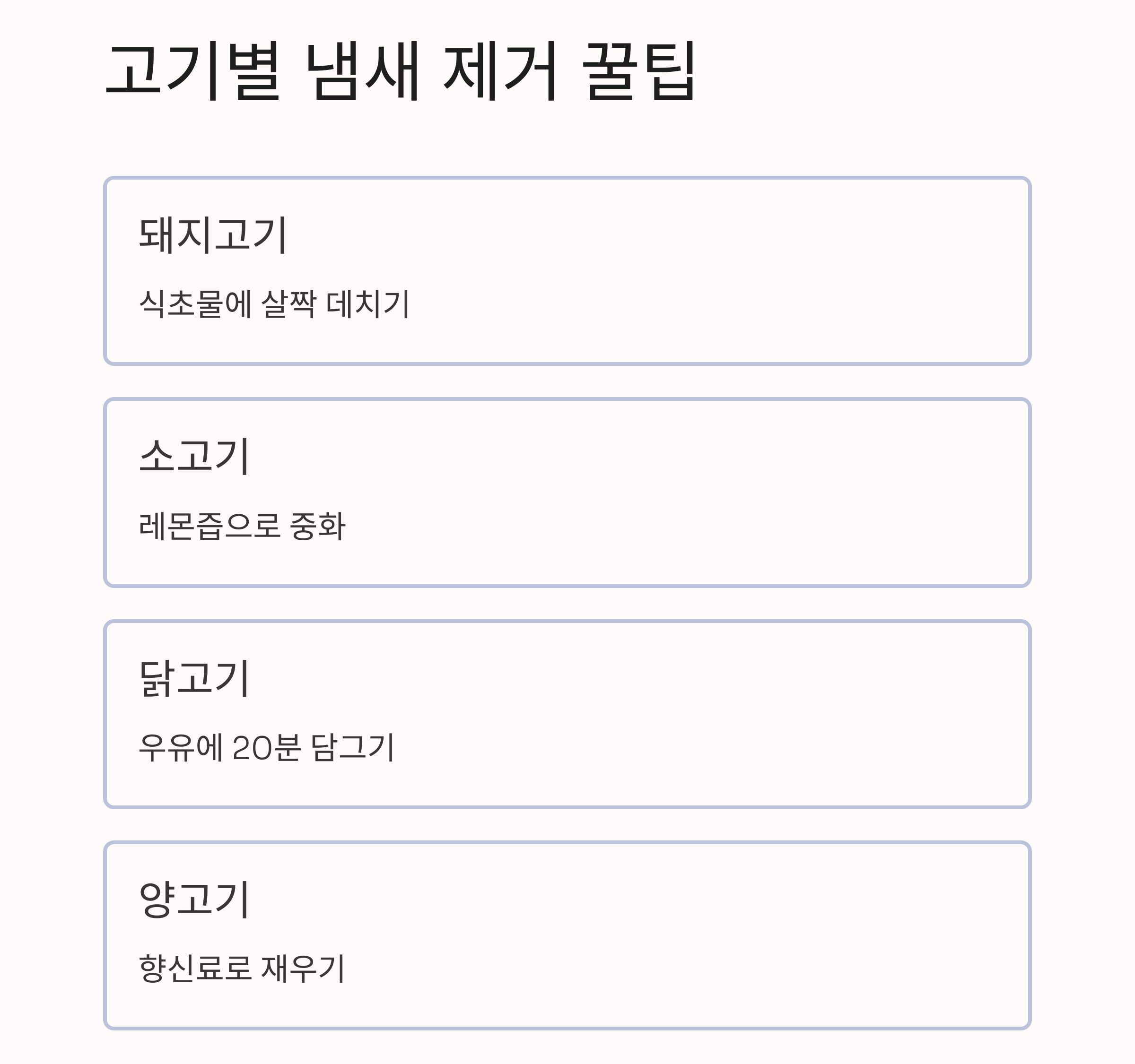 고기 잡내 제거 기본 공식, 초보도 실패 없는 비법 공개