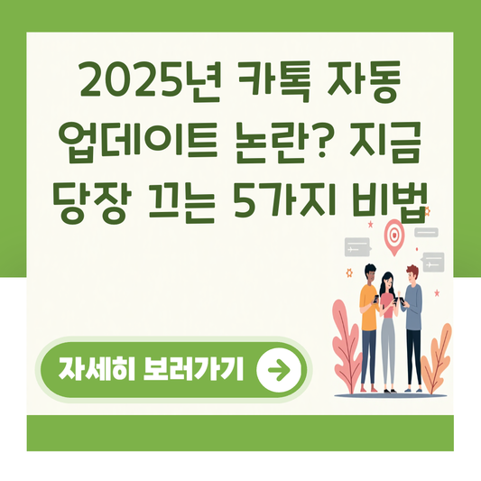 2025년 카톡 자동 업데이트 논란? 지금 당장 끄는 5가지 비법 대표 이미지