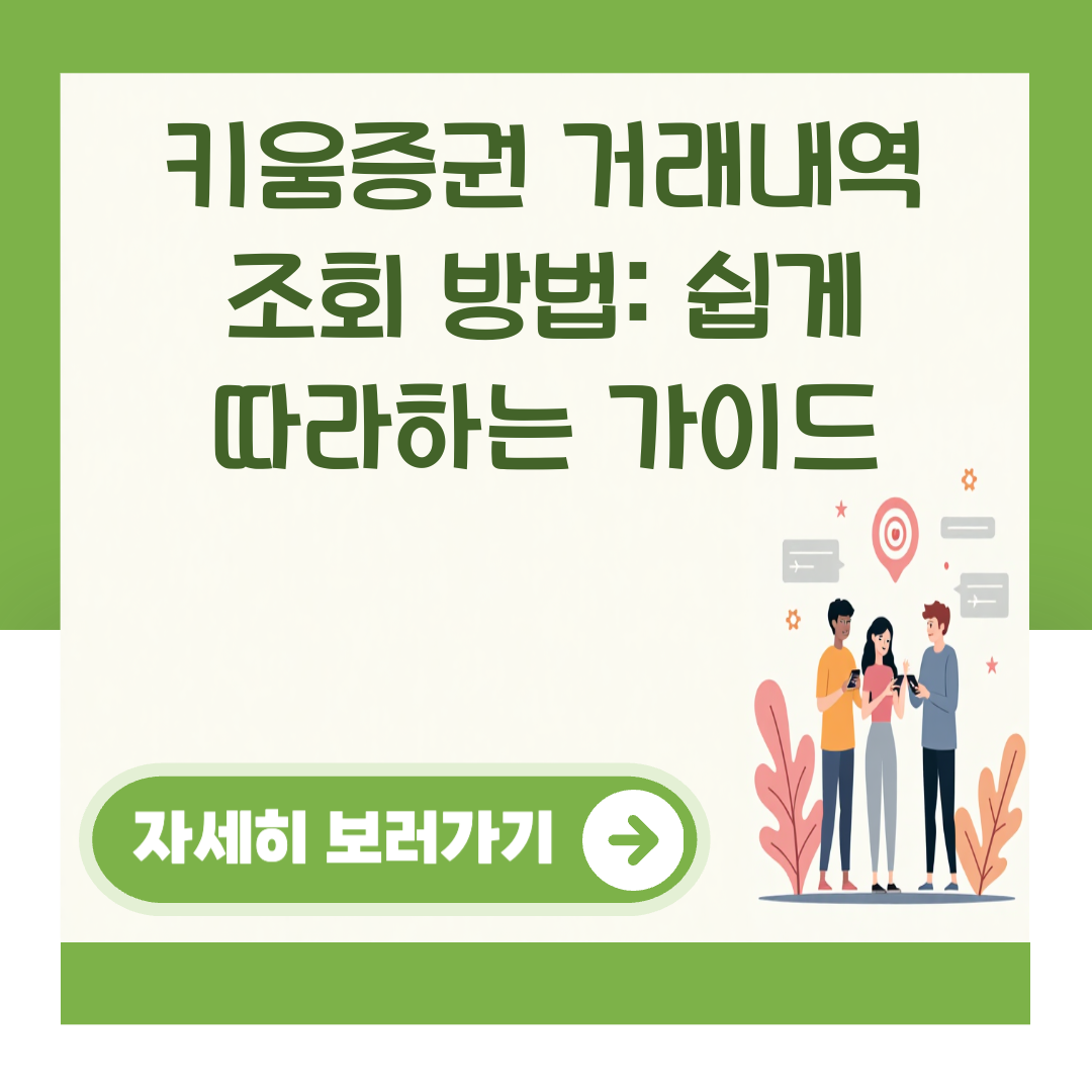 키움증권 거래내역 조회 방법: 쉽게 따라하는 가이드 대표 이미지