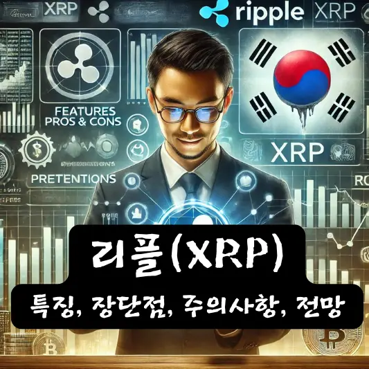 리플 특징, 장단점, 주의사항