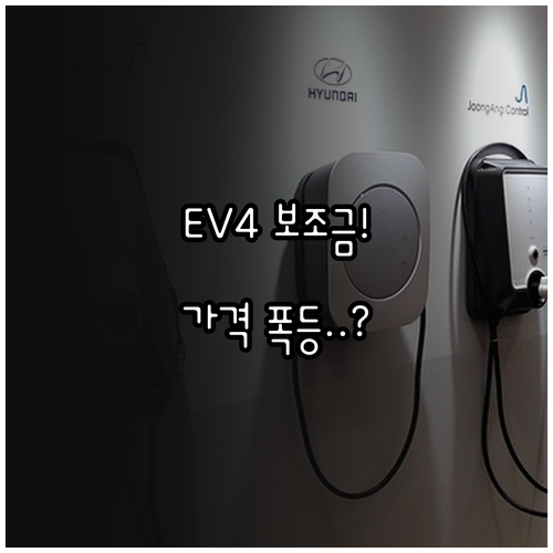 기아 EV4 2026년 보조금 혜택 ..