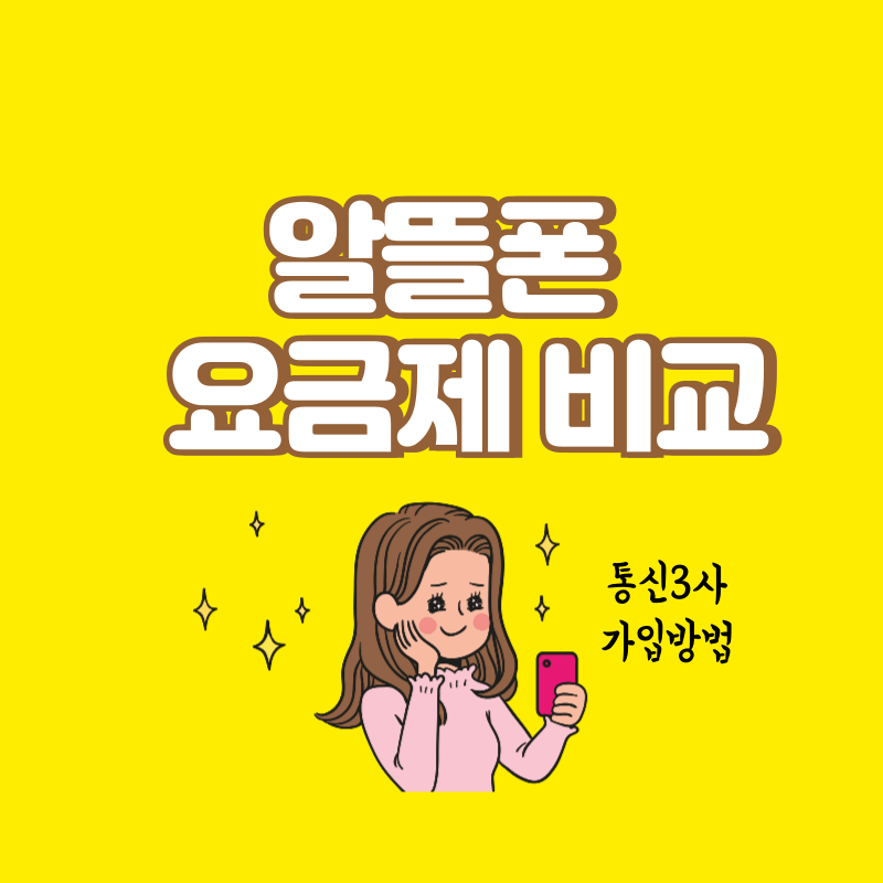 알뜰폰 개통