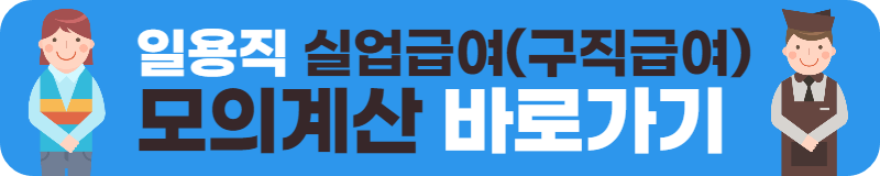 일용직 근로자 실업급여(구직급여) 모의계산