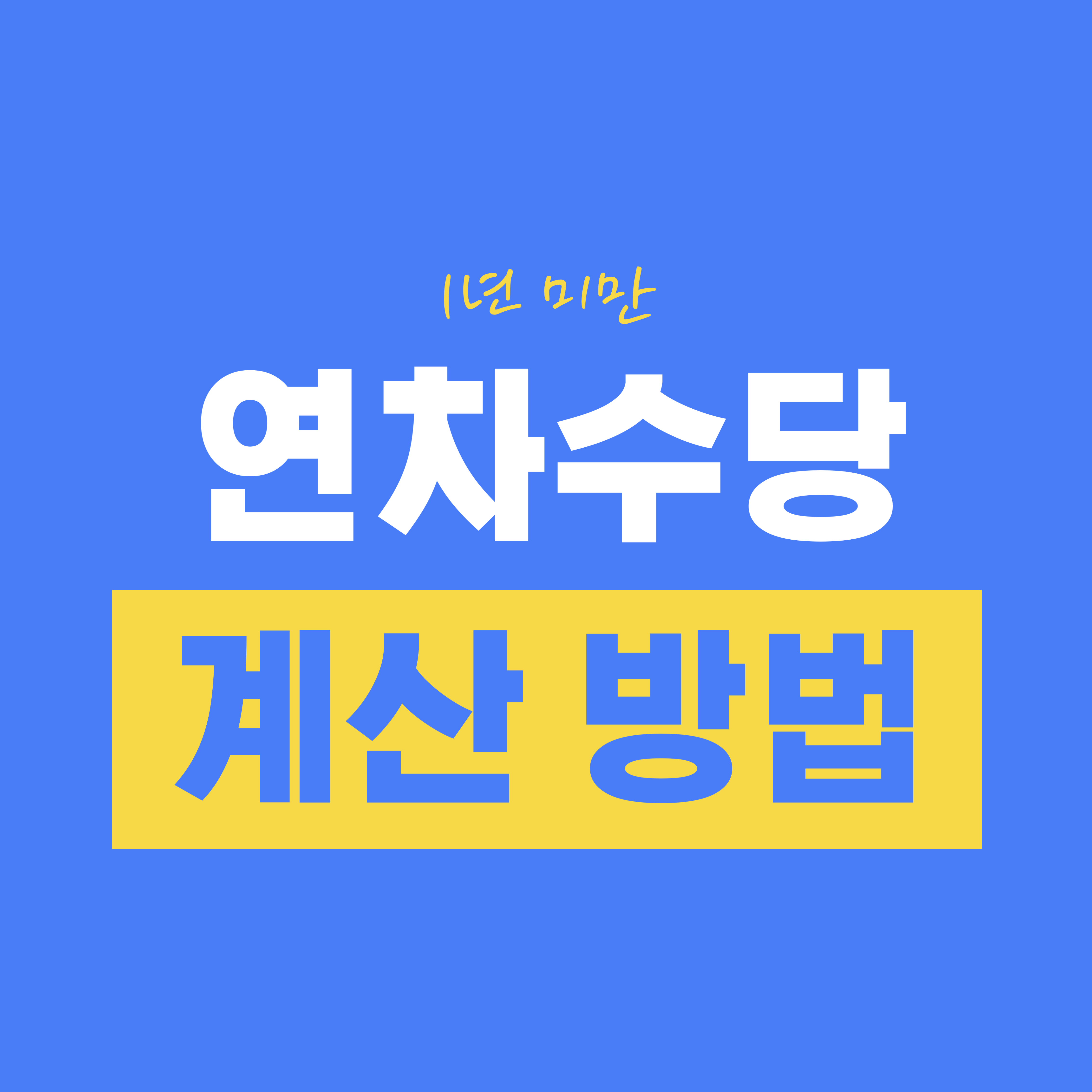 1년 미만 연차수당 계산 방법
