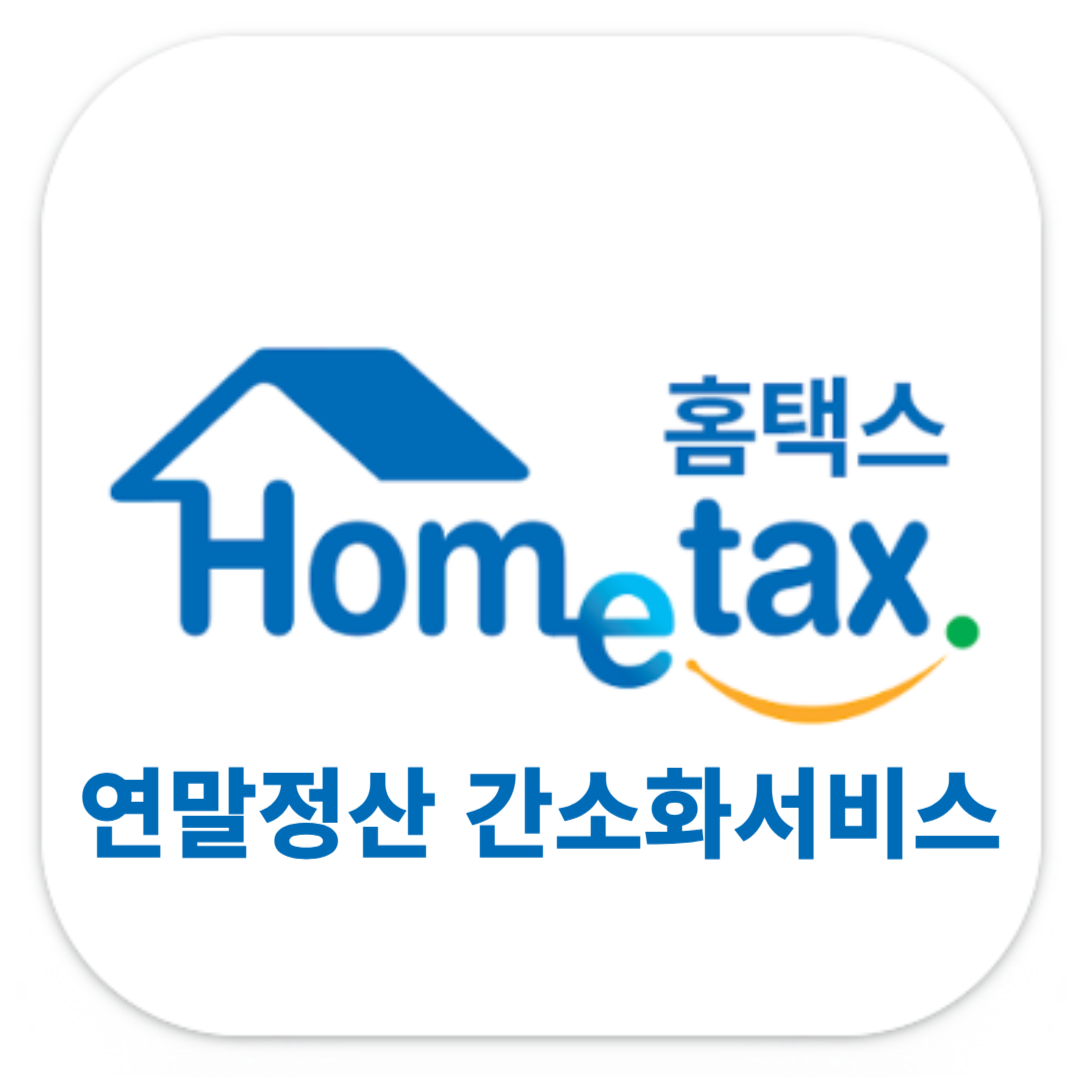 연말정산-간소화-서비스