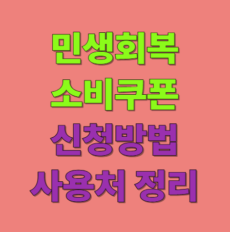 민생회복 소비쿠폰 신청방법 사용처 및 신청일