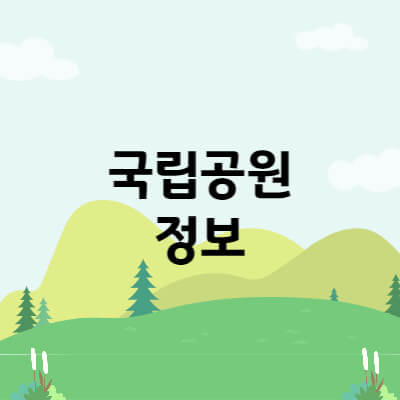 국립공원 정보