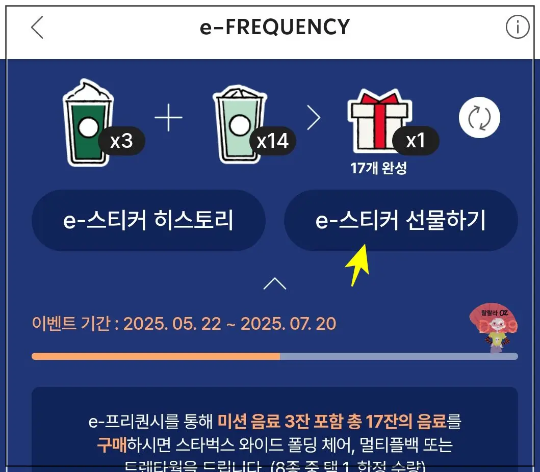 스타벅스-e-프리퀀스-스티커-선물하기-관련-캡처-컷