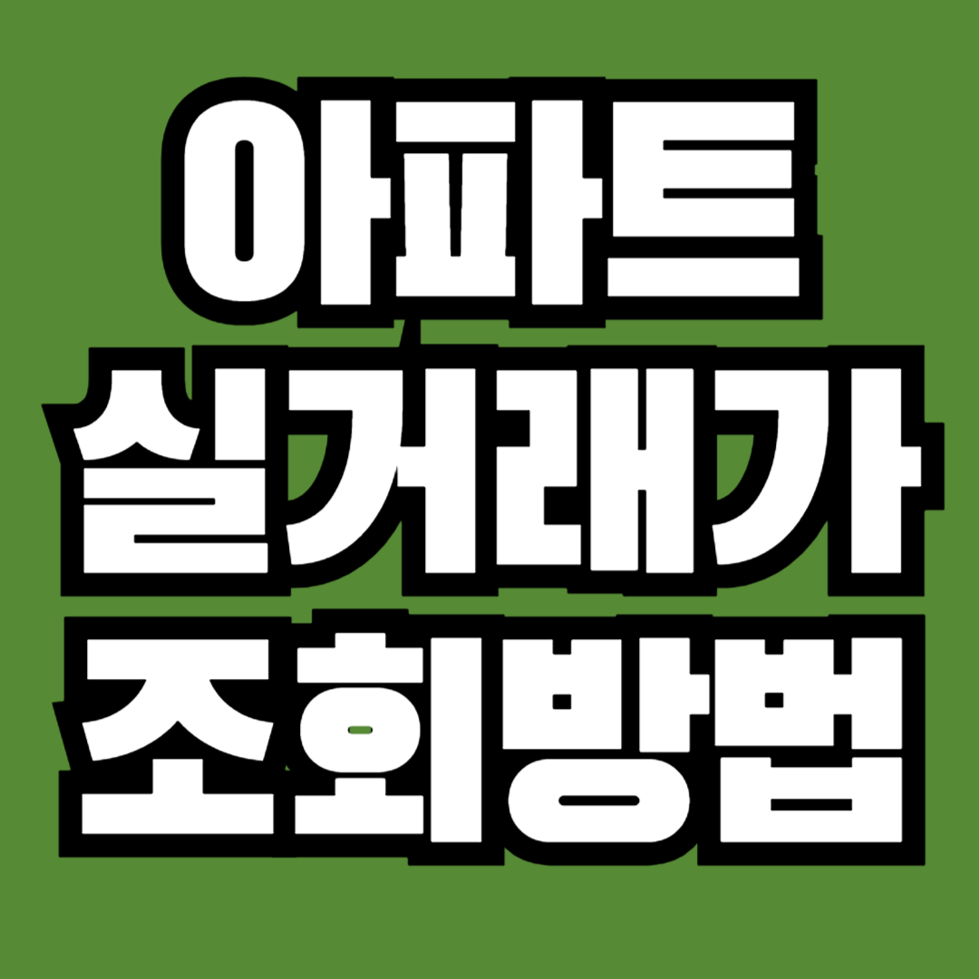 아파트 실거래가 조회방법