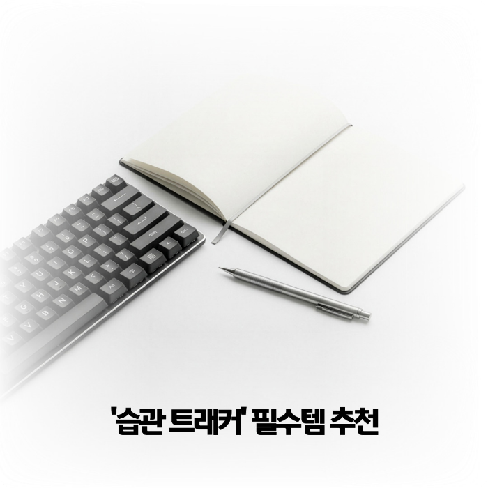 습관-트래커