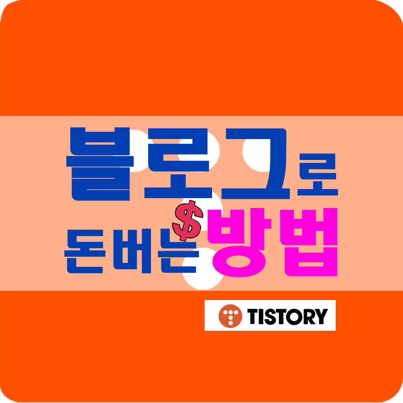블로그로 돈 버는 방법 소개-구글 애드센스 소개