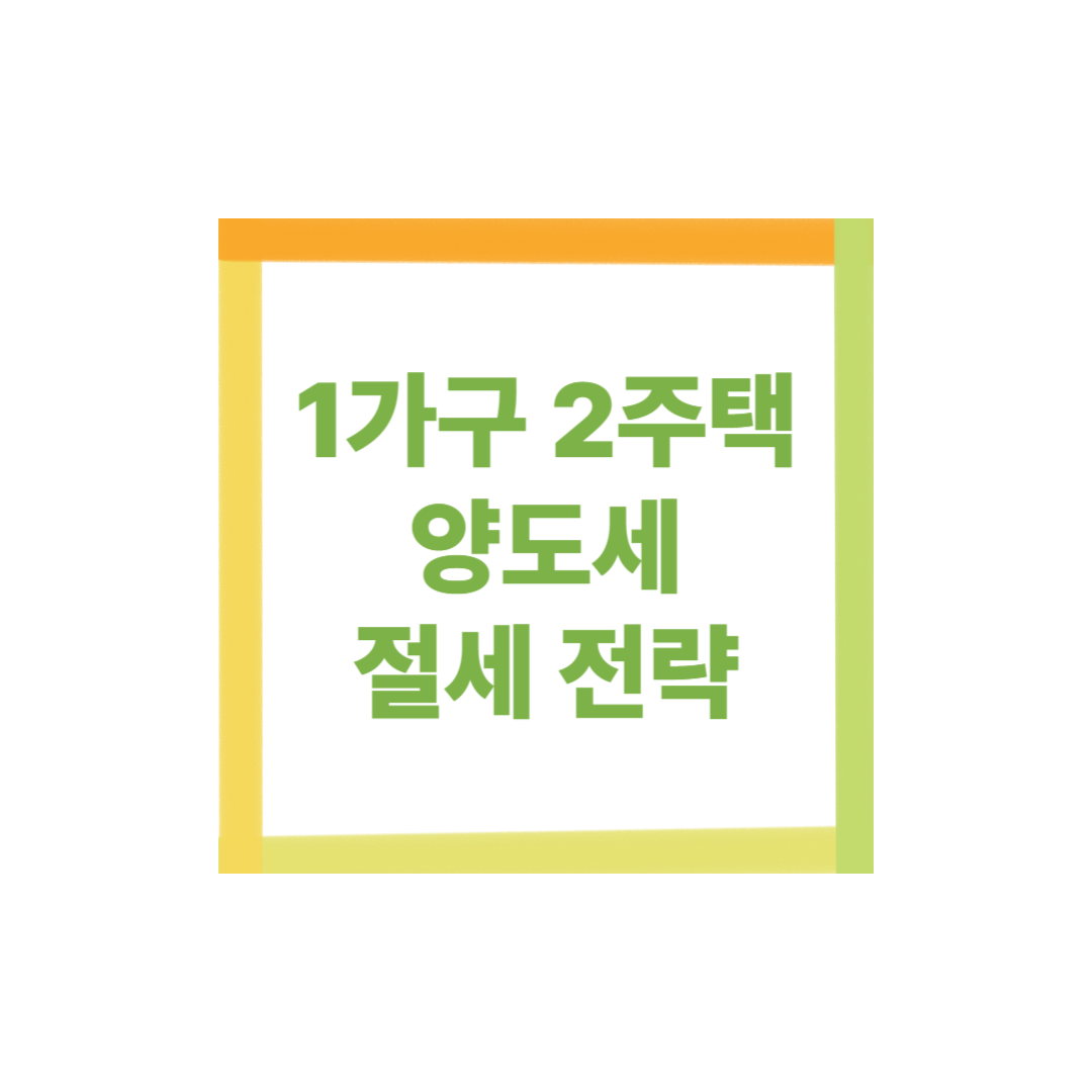 1가구 2주택 양도세 절세 전략