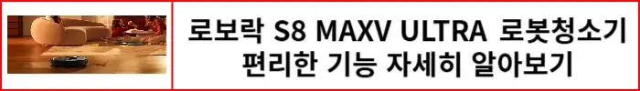 로보락-S8-MaxV-Ultra-로봇청소기