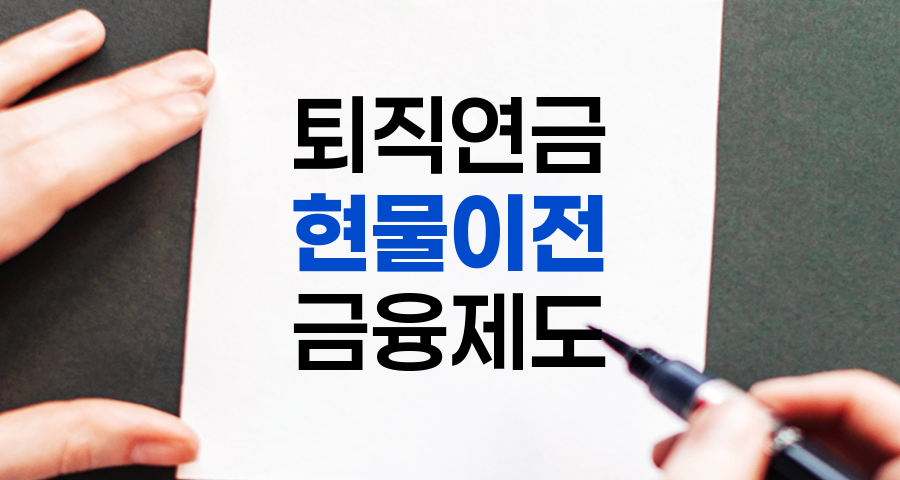 퇴직연금 현물이전 제도 개시, 편리하고 안전한 연금 관리 관련 정보