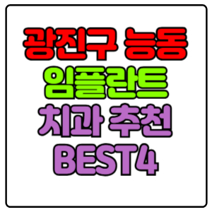 광진구 능동 임플란트 치과 가격 비용 싼 곳,저렴한 곳,잘하는 곳,유명한 곳 BEST4 추천