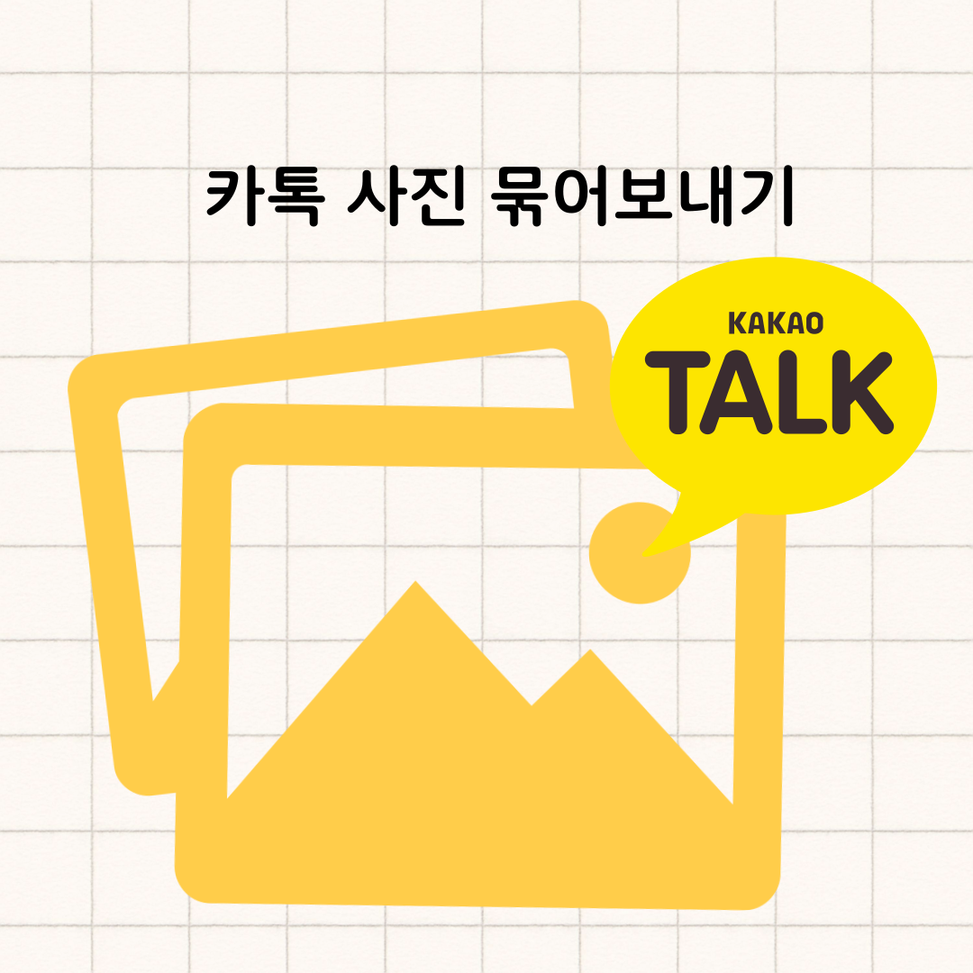 카톡 사진보내기
