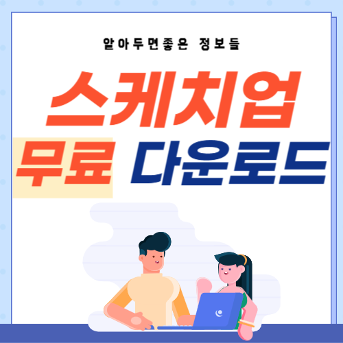 스케치업무료다운로드-썸네일