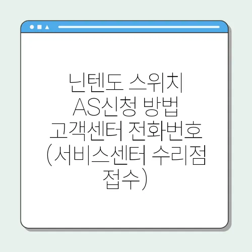닌텐도 스위치 AS신청 방법 고객센터 전화번호 (서비스센터 수리점 접수)