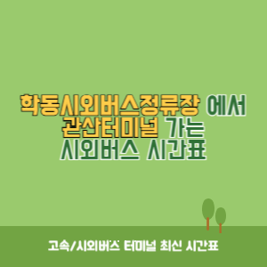 학동시외버스정류장에서 관산터미널 가는 시외버스 시간표 최신정보