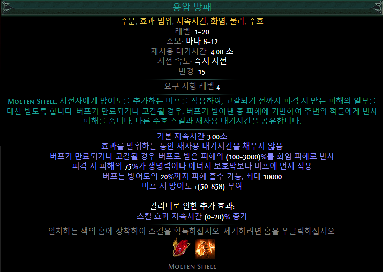 poe-용암-방패-스킬-설명