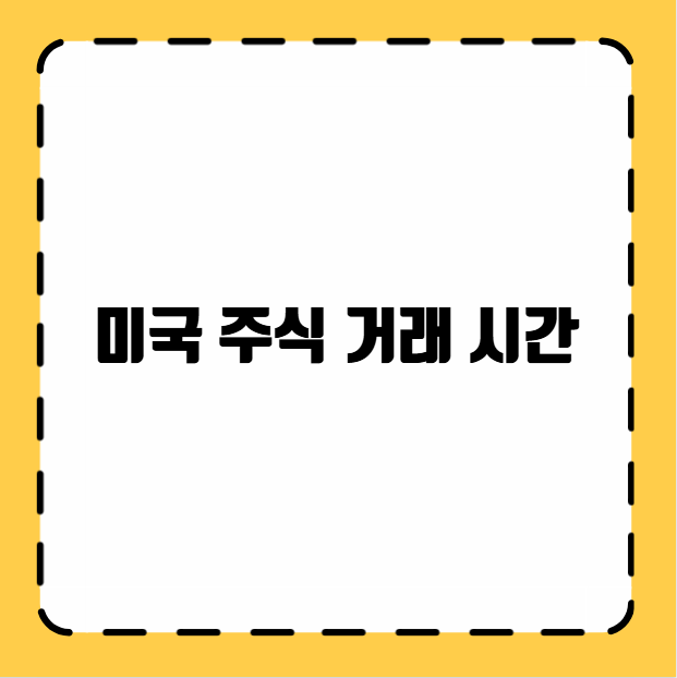 미국 주식 거래 시간