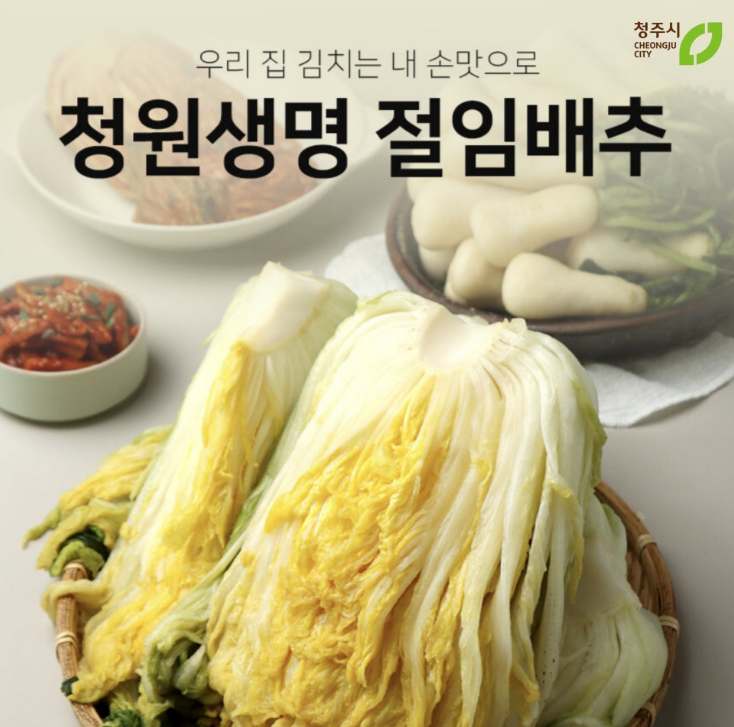 청원생명 절임배추 사전예약
