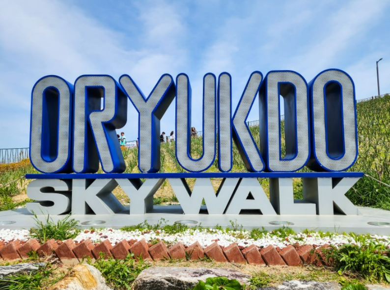 부산 오륙도 해맞이 공원 스키이워크