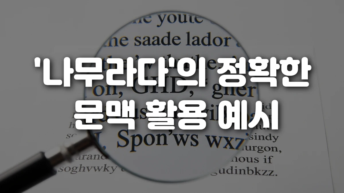 나무라다 의 정확한 문맥 활용 예시