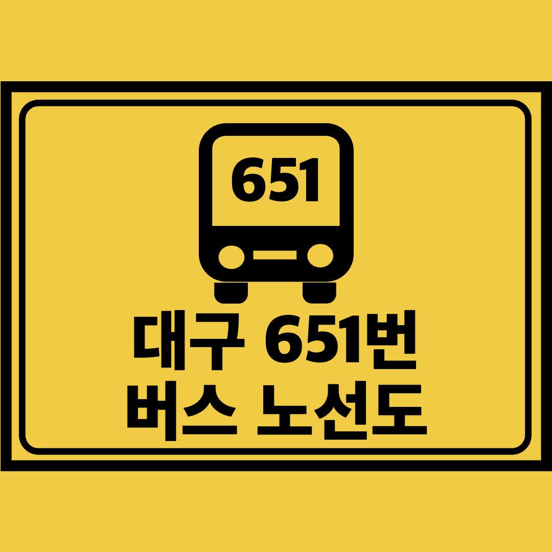 대구651번버스노선도