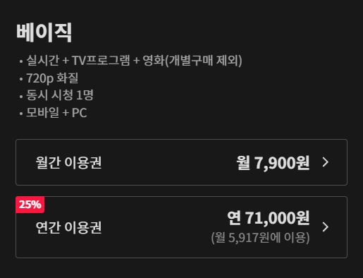 티빙-베이직-요금