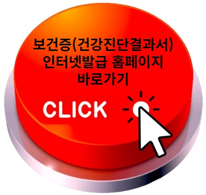 보건증(건강진단결과서) 인터넷발급