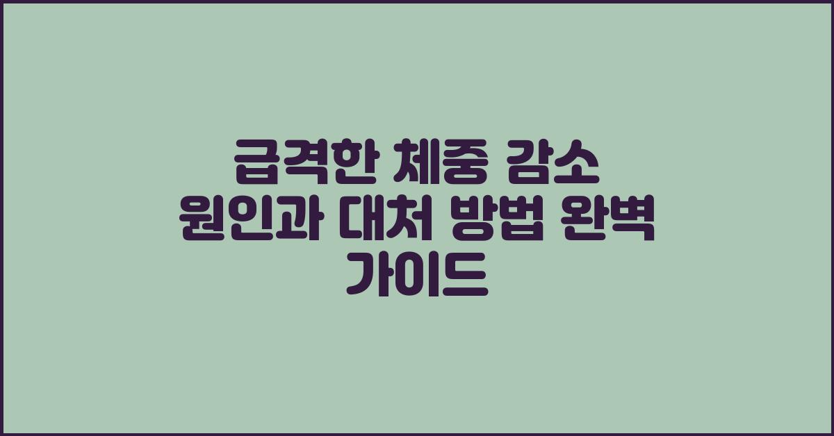 급격한 체중 감소 원인과 대처 방법