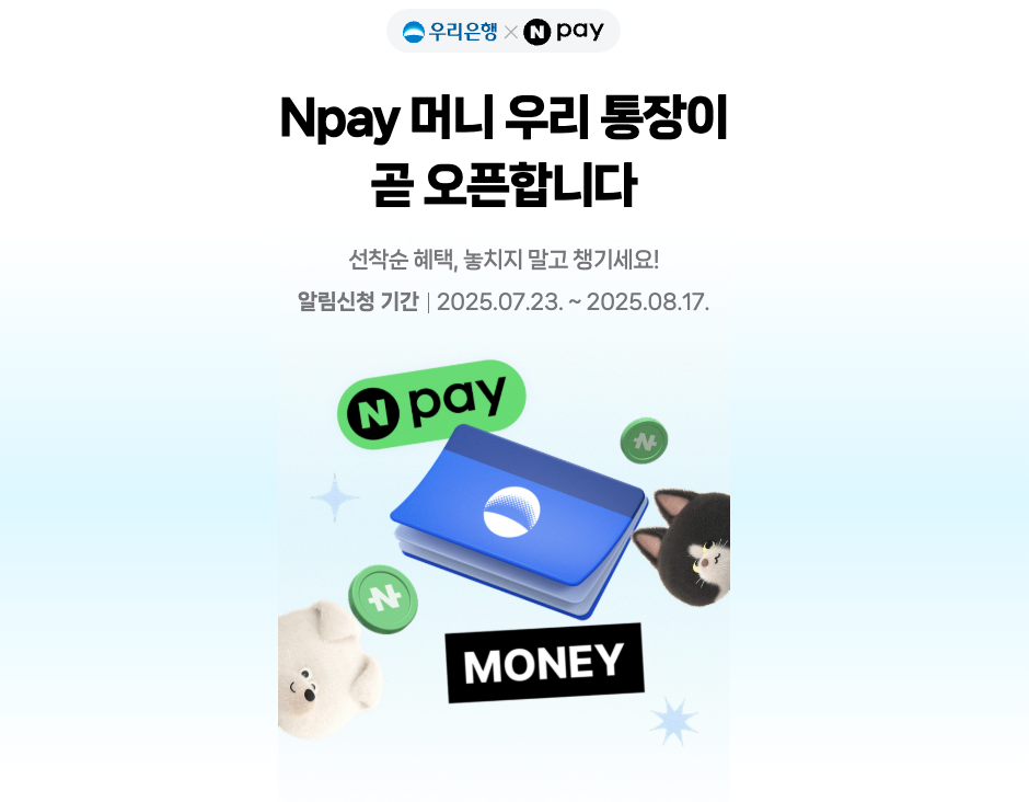 네이버페이 머니 우리 파킹 통장 출시 정보와 주요 혜택