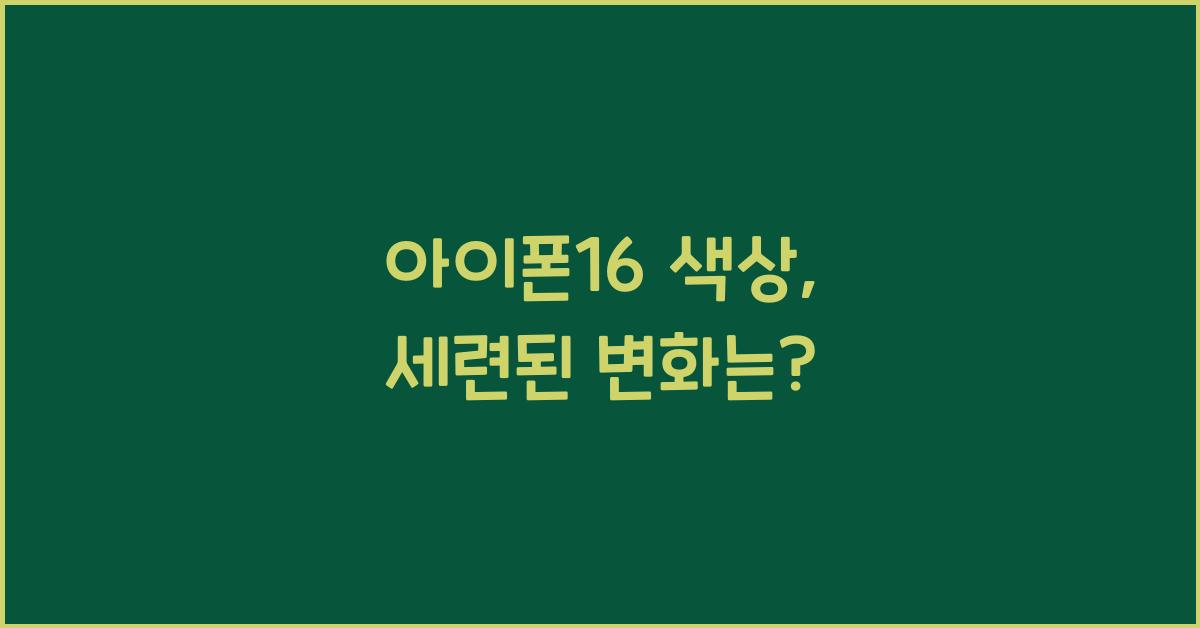 아이폰16 색상