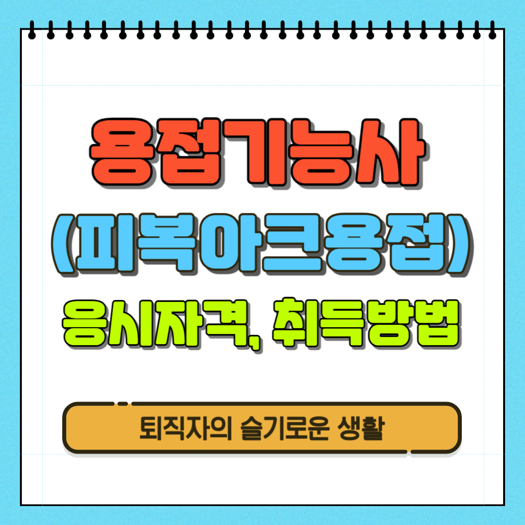 용접기능사 취득방법