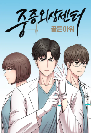 웹툰 중증외상센터
