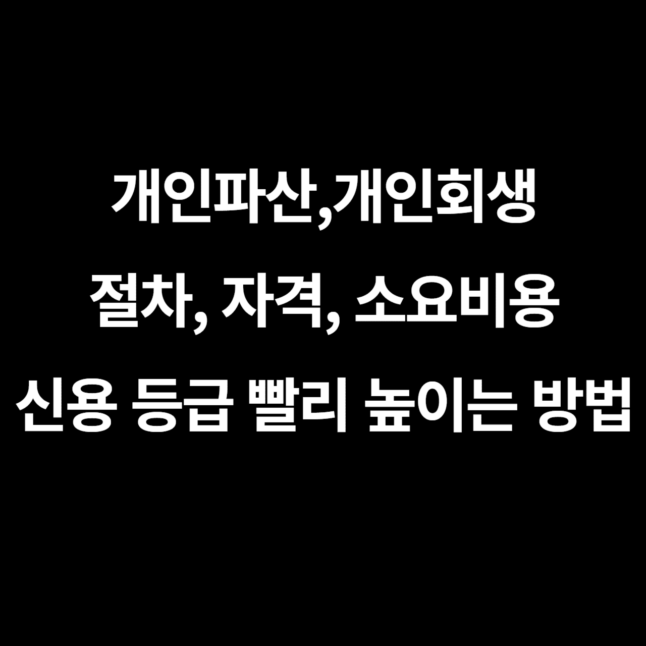 개인파산&#44; 개인회생&#44; 신용등급 올리기