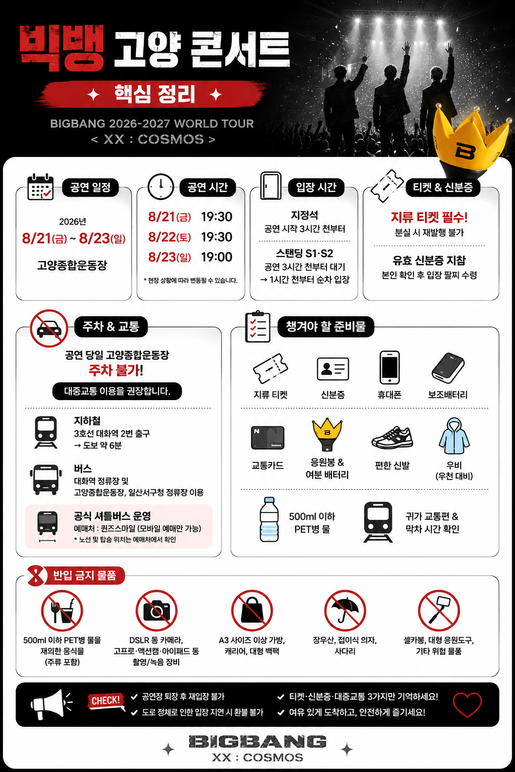 2026 빅뱅 고양 콘서트 오늘 시작｜8/21~23 공연시간·입장·주차·준비물 총정리