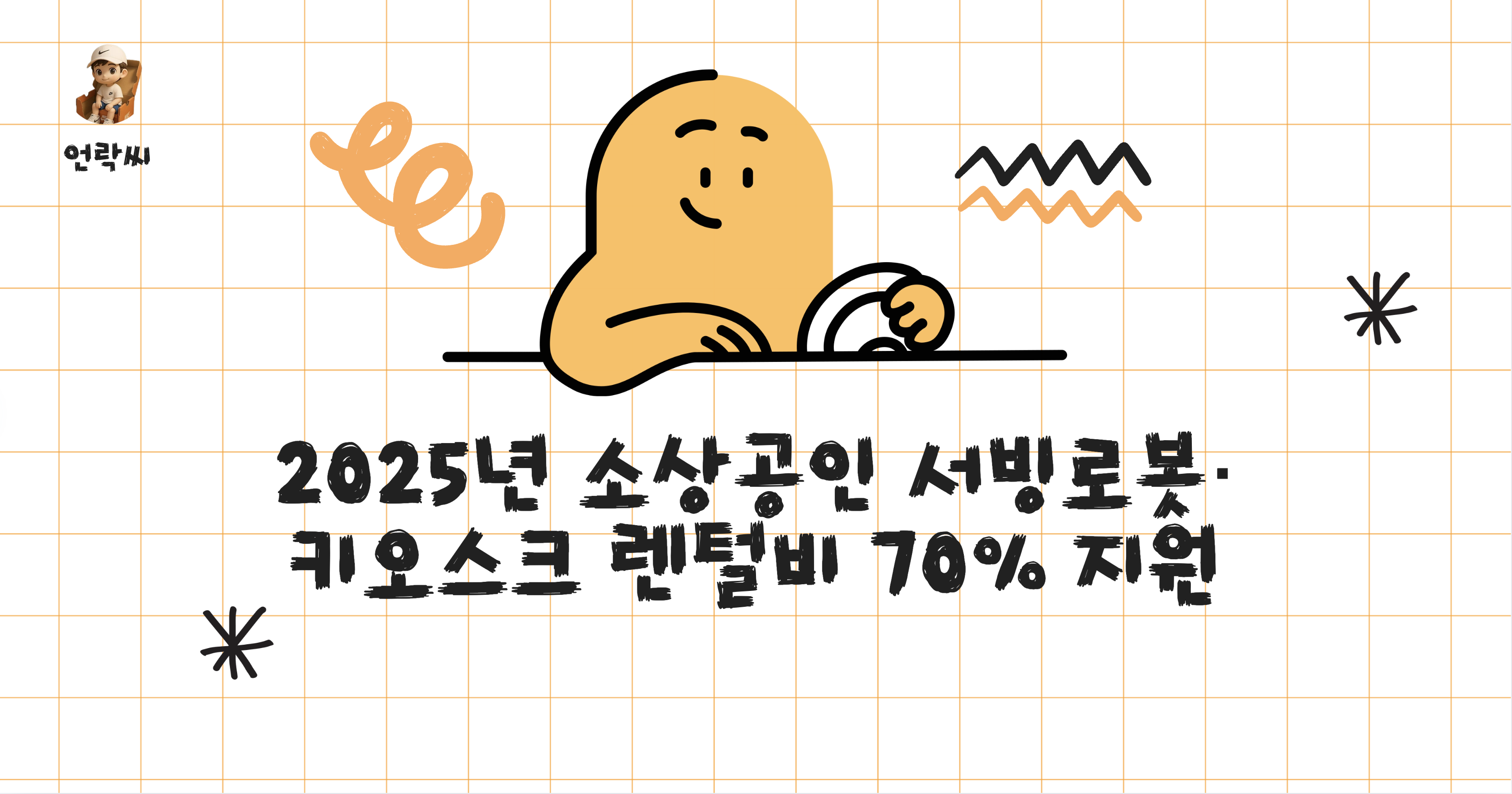 2025년 소상공인 서빙로봇·키오스크 렌털비 70% 지원
