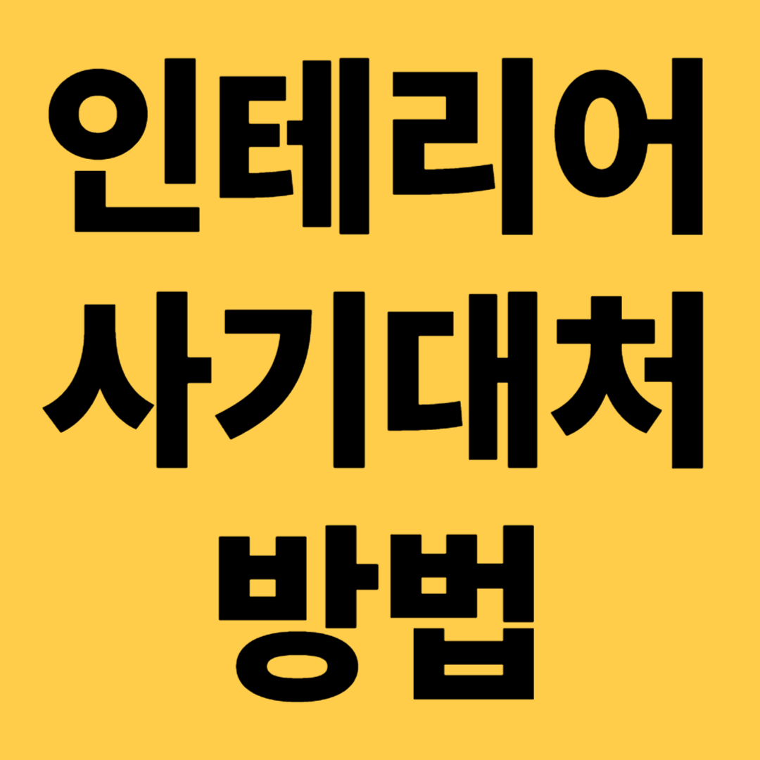 인테리어사기대처방법