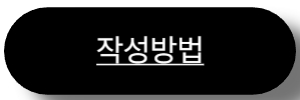 작성방법