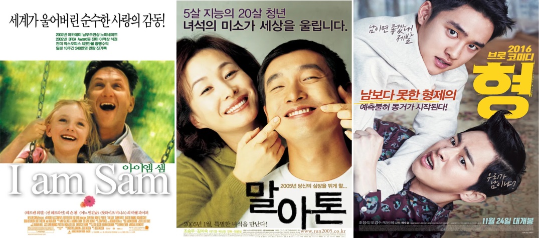 영화 '아이 엠 샘','말아톤','형'