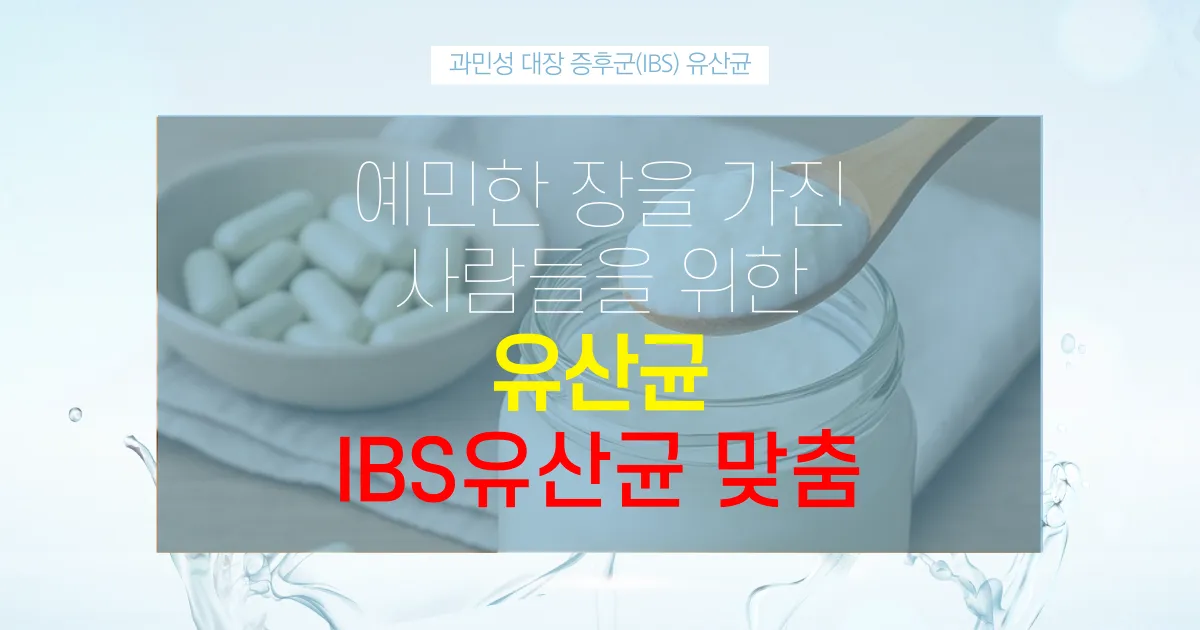 IBS유산균_맞춤